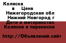 Коляска Jedo Memo  Bartatina 2в1 › Цена ­ 10 000 - Нижегородская обл., Нижний Новгород г. Дети и материнство » Коляски и переноски   